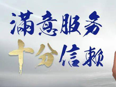 完善的售后服务