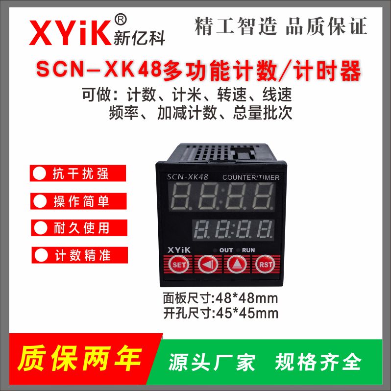 SCN-XK48多功能一体表计数、计米、加减、总量批次