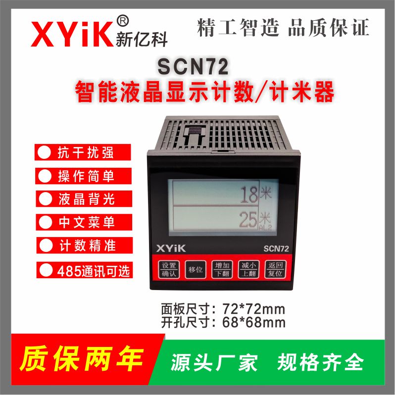 SCN72液晶计米器计数计时器